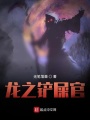 龍之鏟屎官