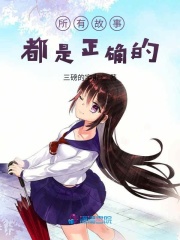 所有故事都是正確的