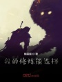 我的修煉能選擇