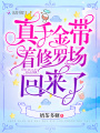 真千金帶著(zhù)修羅場(chǎng)回來(lái)了