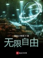 無限自由