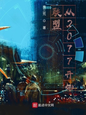 聯盟從2077開始