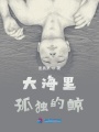 大海里孤獨的鯨