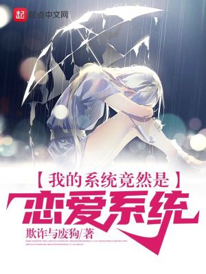 我的系統竟然是戀愛系統