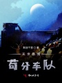 末世最強茍分車隊