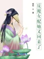 反派女配她又回來(lái)了