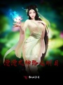 漫漫成神路之明月