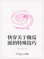 快穿關于做反派的特殊技巧