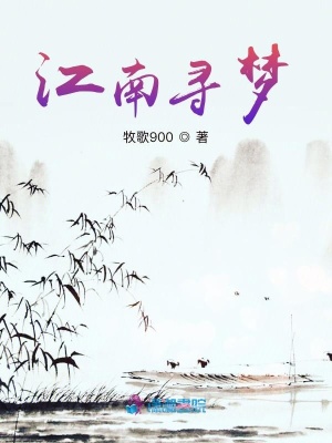 江南尋夢