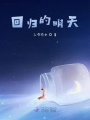 系統(tǒng)總說我能HE