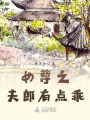 女尊之夫郎有點(diǎn)乖