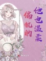 偏執的他也溫柔