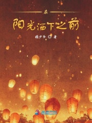在陽光灑下之前