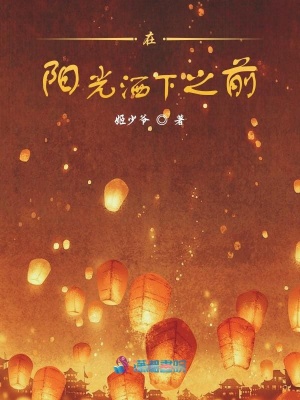在陽光灑下之前