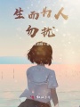 生而为人勿扰