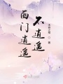 西門逍遙不逍遙