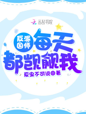 反派國師每天都覬覦我