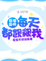 反派國師每天都覬覦我