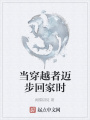當(dāng)穿越者邁步回家時(shí)