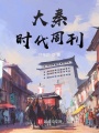 大秦時(shí)代周刊