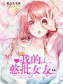 我的憨批女友