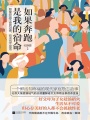如果奔跑是我的宿命（鐘楚曦、楊超越、許娣主演《如果奔跑是我的人生》原著小說）