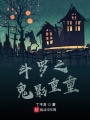 斗羅之鬼影重重