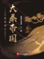 黑神話之大秦帝國(guó)