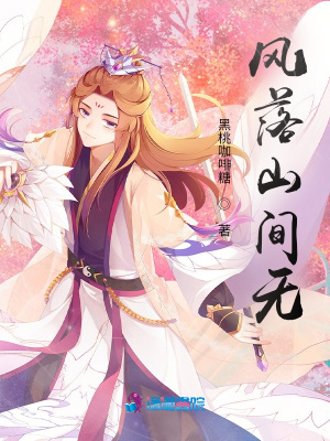 風落山間無