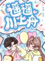 遙遙川上舟