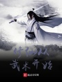 修仙從武術開始