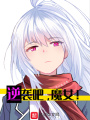 逆襲吧，魔女！