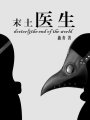 末土醫(yī)生
