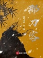 那刀客