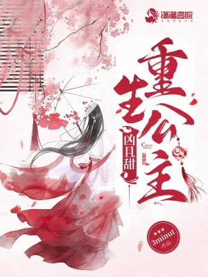 重生公主兇且甜
