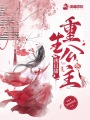 重生公主兇且甜