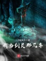 我當(dāng)劍靈那幾年
