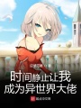 時間靜止讓我成為異世界大佬