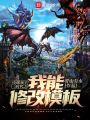 全球領主時代之我能修改模板