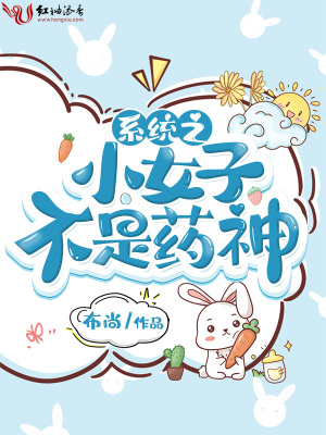 系統之小女子不是藥神
