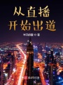 從直播開始出道