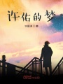 許佑的夢