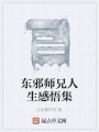 東邪師兄人生感悟集