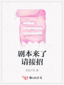 劇本來了請接招