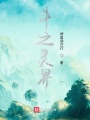 斗之灵界