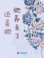 還是把她弄丟了