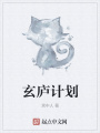 玄廬計(jì)劃