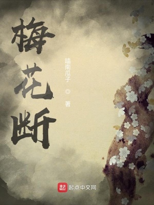 梅花斷