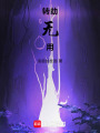 轉(zhuǎn)劫無用