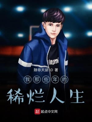 我那些年的稀爛人生